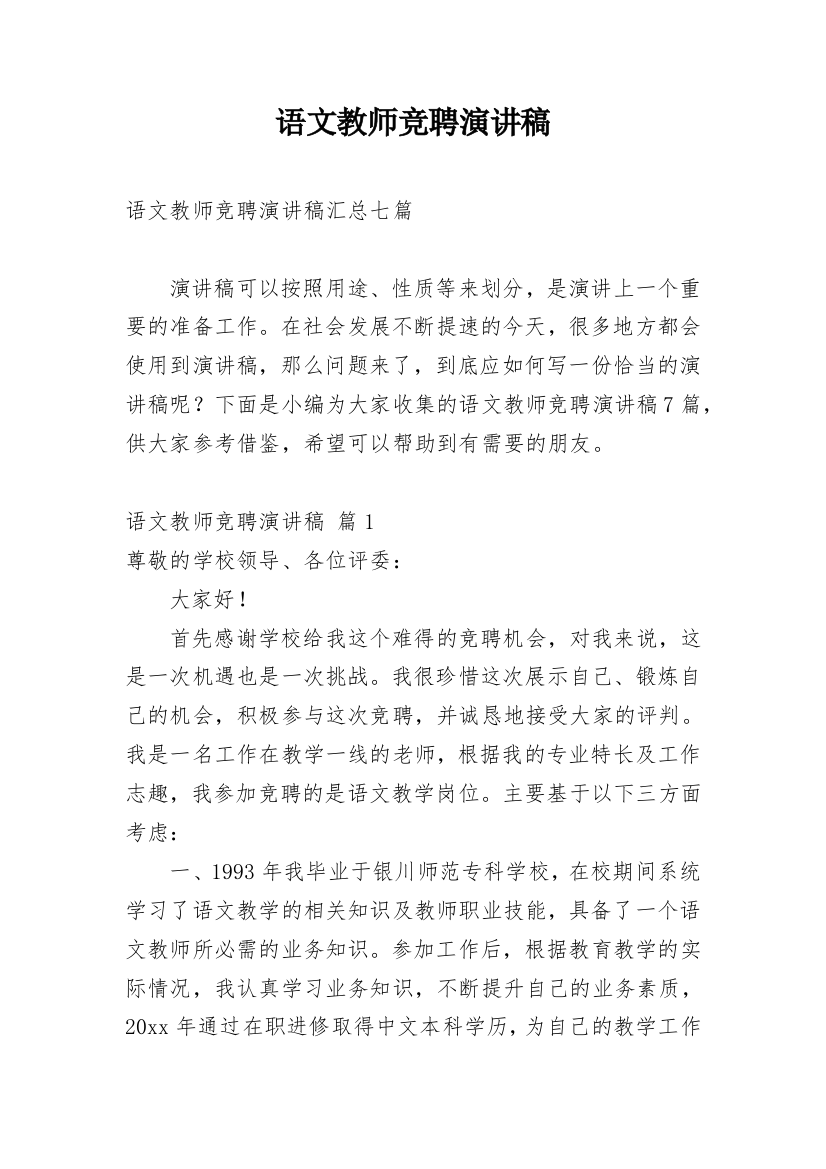 语文教师竞聘演讲稿_23