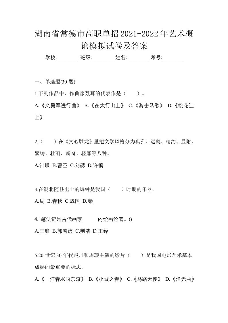 湖南省常德市高职单招2021-2022年艺术概论模拟试卷及答案