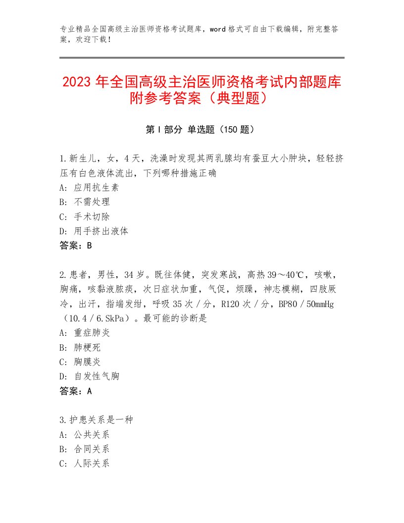 最新全国高级主治医师资格考试大全附答案【A卷】