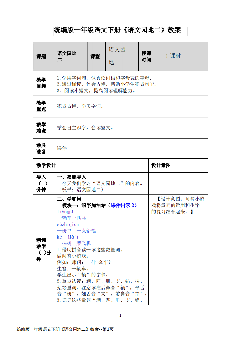 统编版一年级语文下册《语文园地二》教案