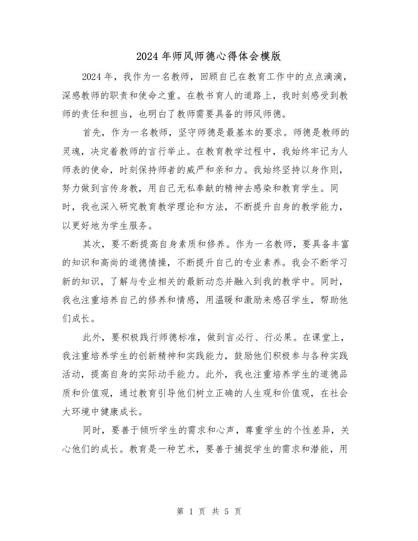 2024年师风师德心得体会模版（2篇）