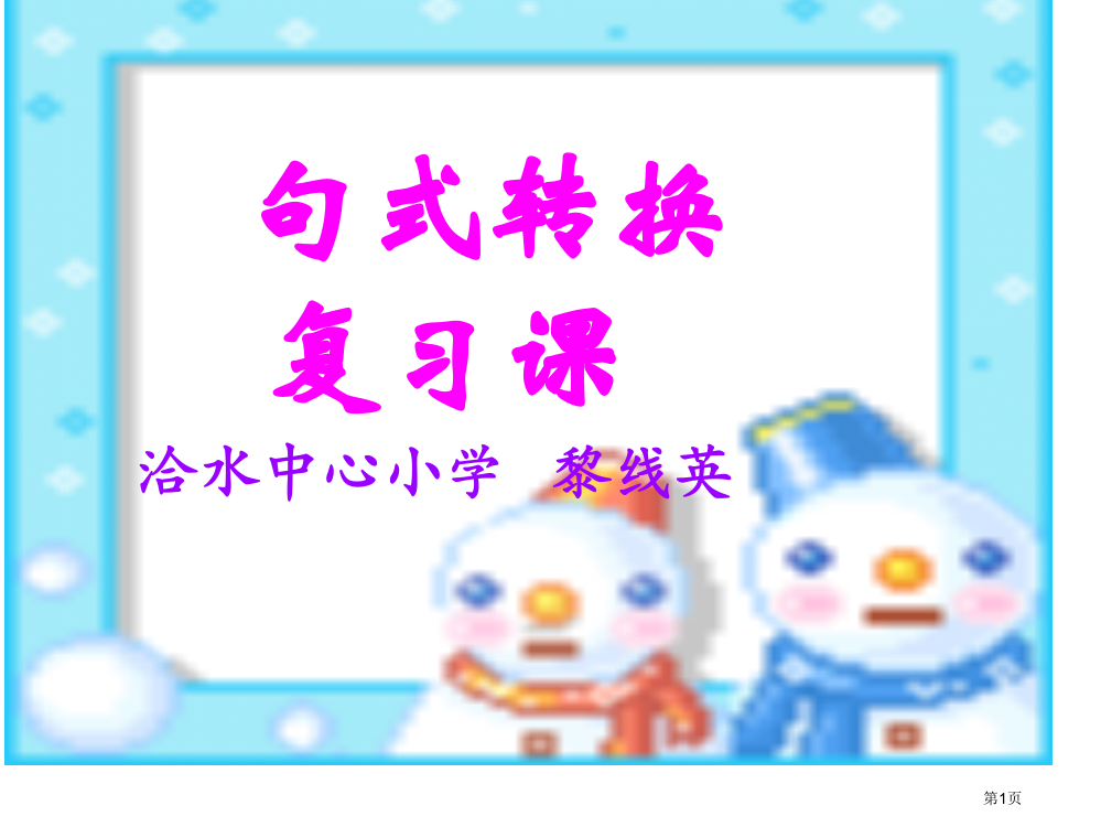 六年级语文句子改写市公开课一等奖省赛课获奖PPT课件