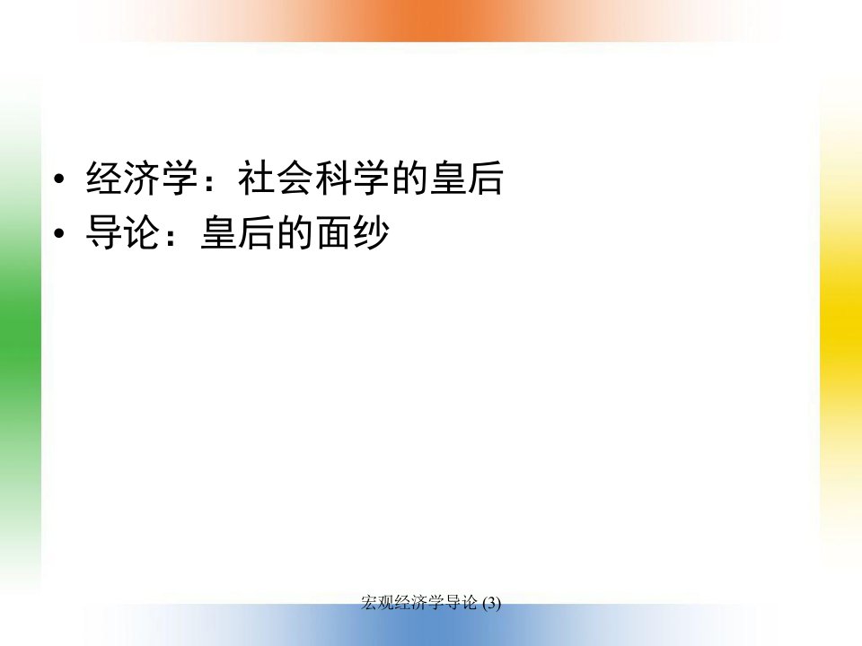 宏观经济学导论3课件