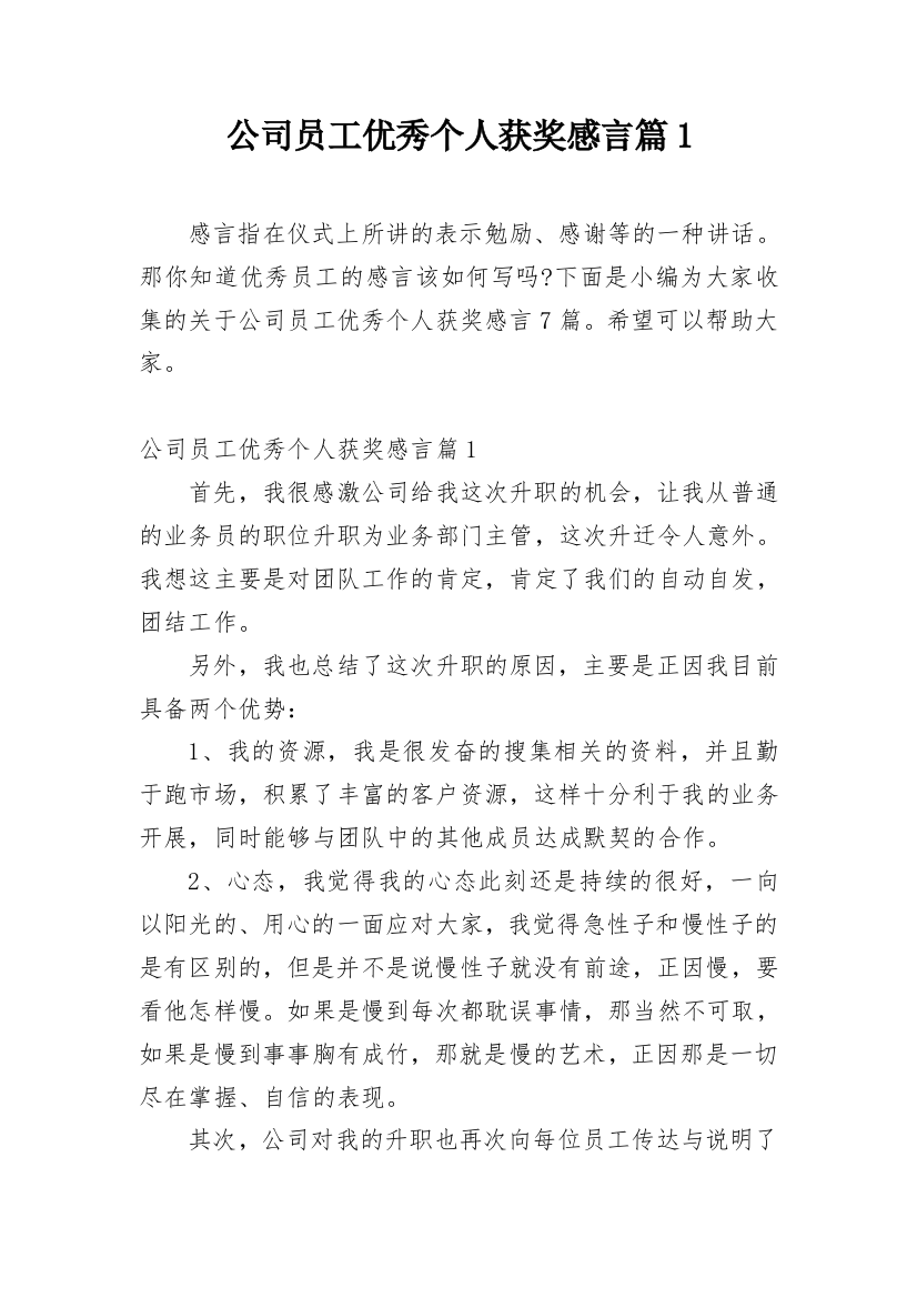 公司员工优秀个人获奖感言篇1