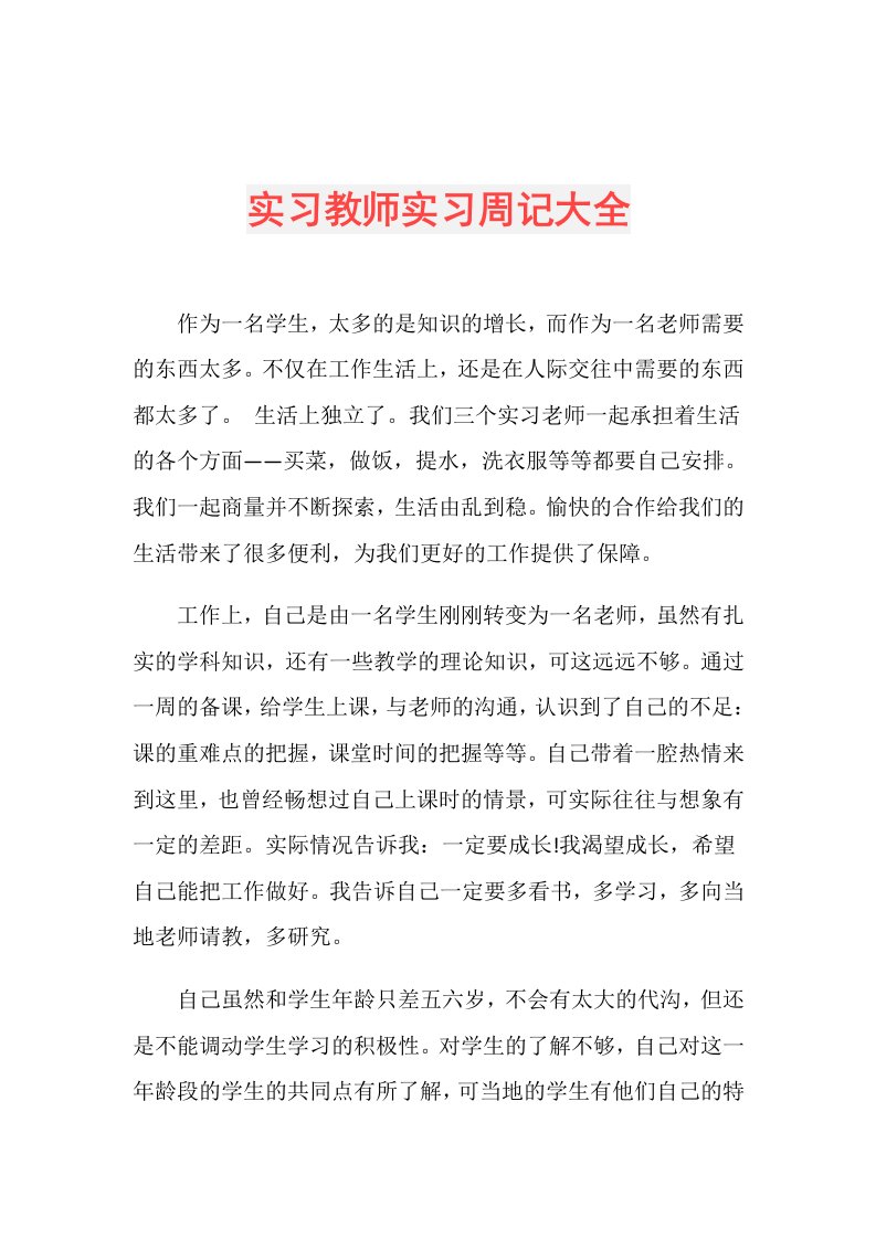 实习教师实习周记大全