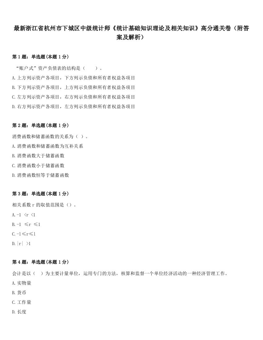 最新浙江省杭州市下城区中级统计师《统计基础知识理论及相关知识》高分通关卷（附答案及解析）