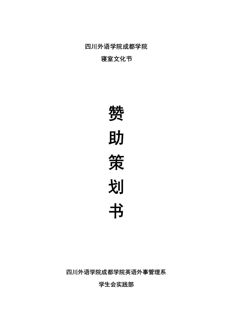 寝室文化节实践部策划书