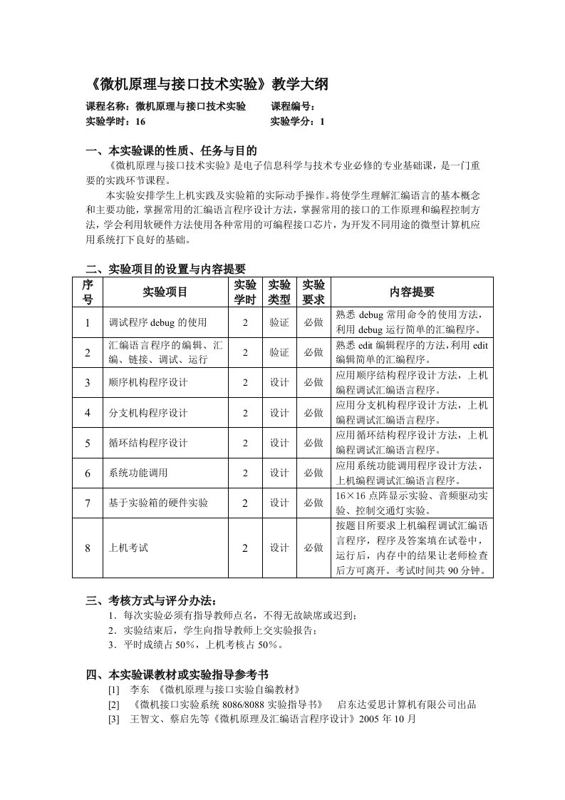 微机原理与接口试验自编教材