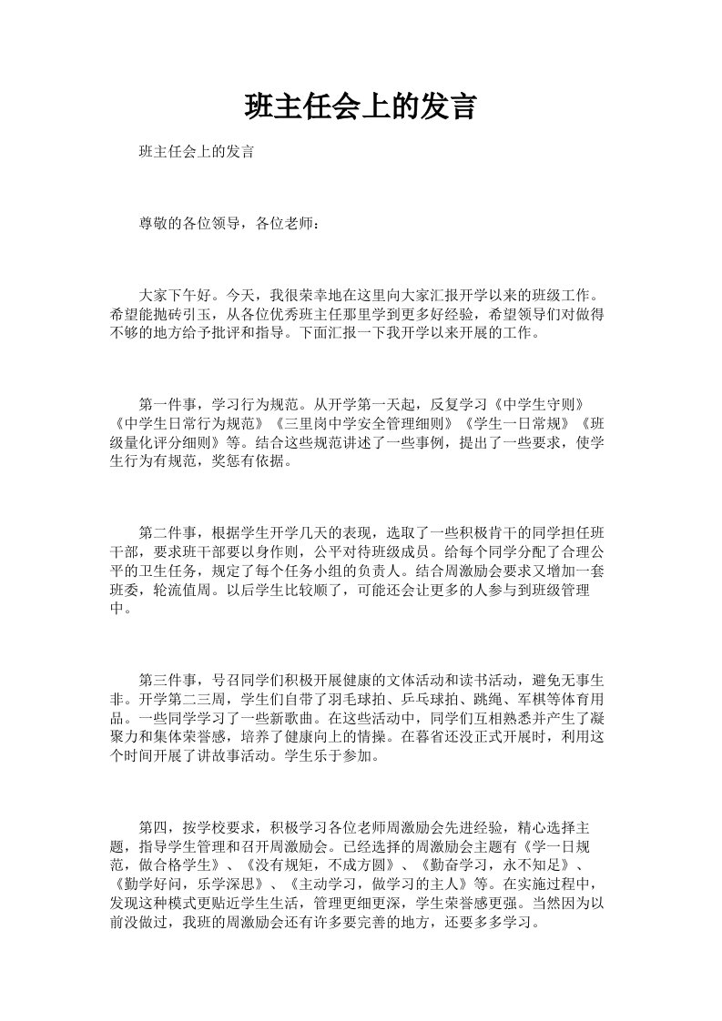 班主任会上的发言