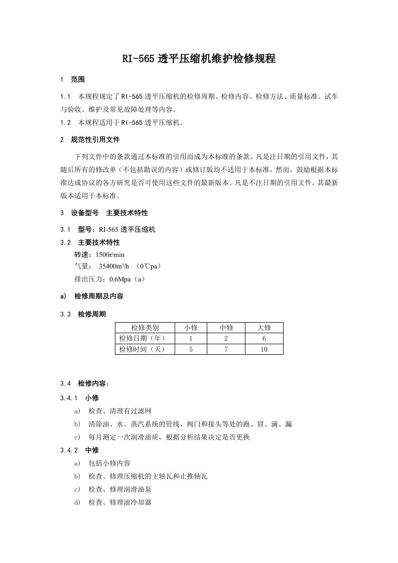 RI565透平压缩机维护检修规程