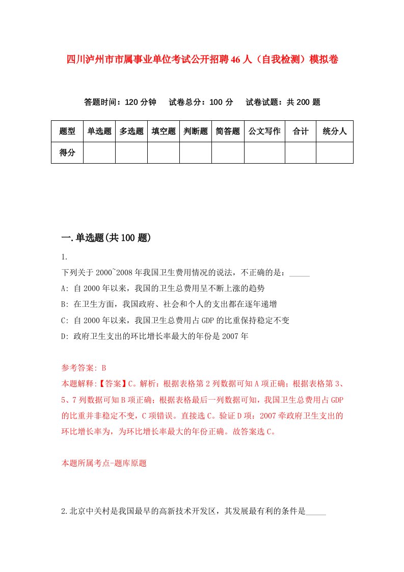 四川泸州市市属事业单位考试公开招聘46人自我检测模拟卷5
