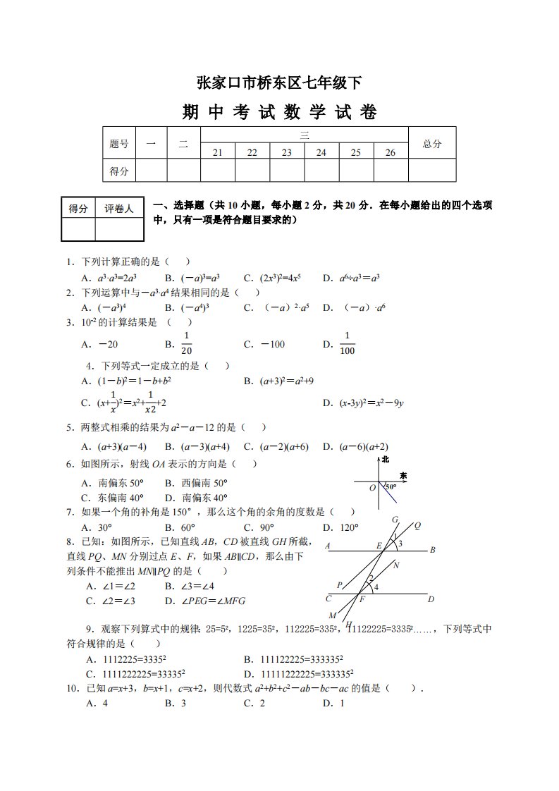 10、七年级下学期期中考试数学试卷