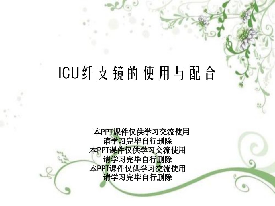 ICU纤支镜的使用与配合课件