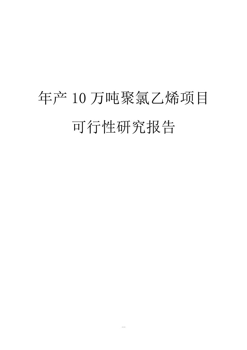 年产10万吨聚氯乙烯项目计划书可行性研究报告