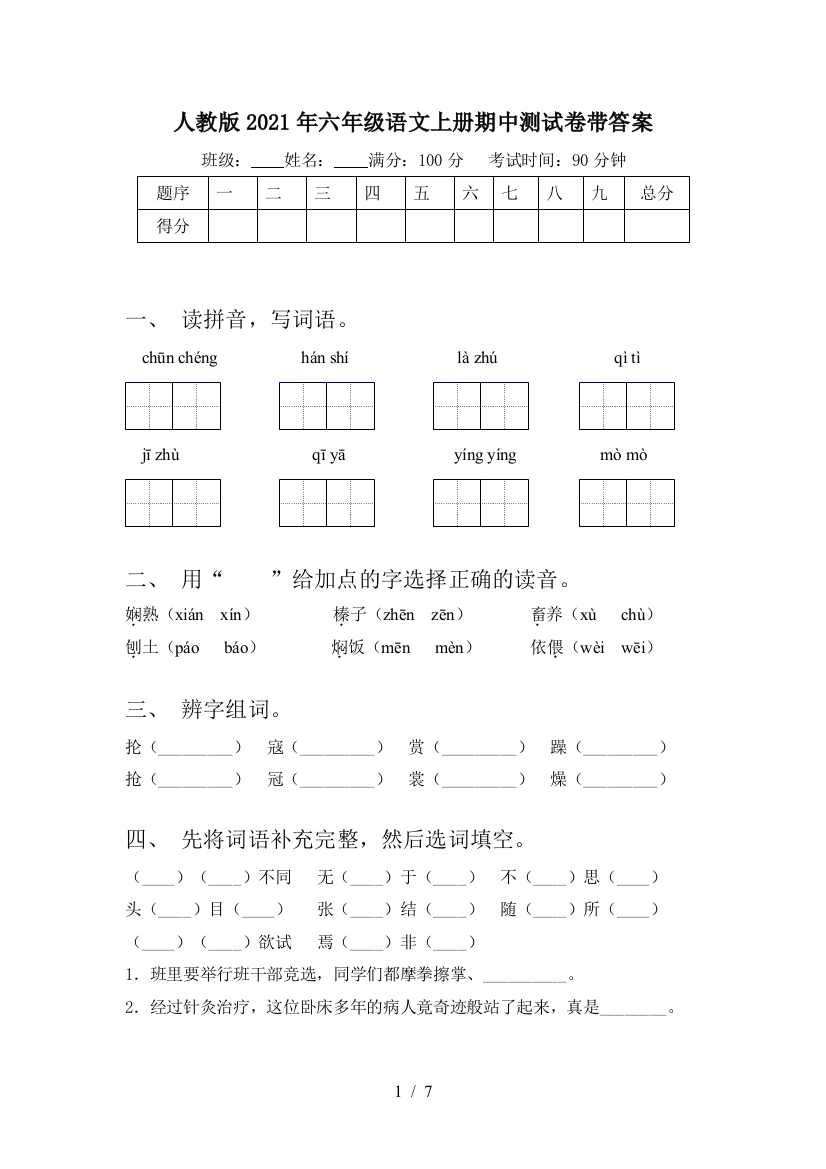 人教版2021年六年级语文上册期中测试卷带答案