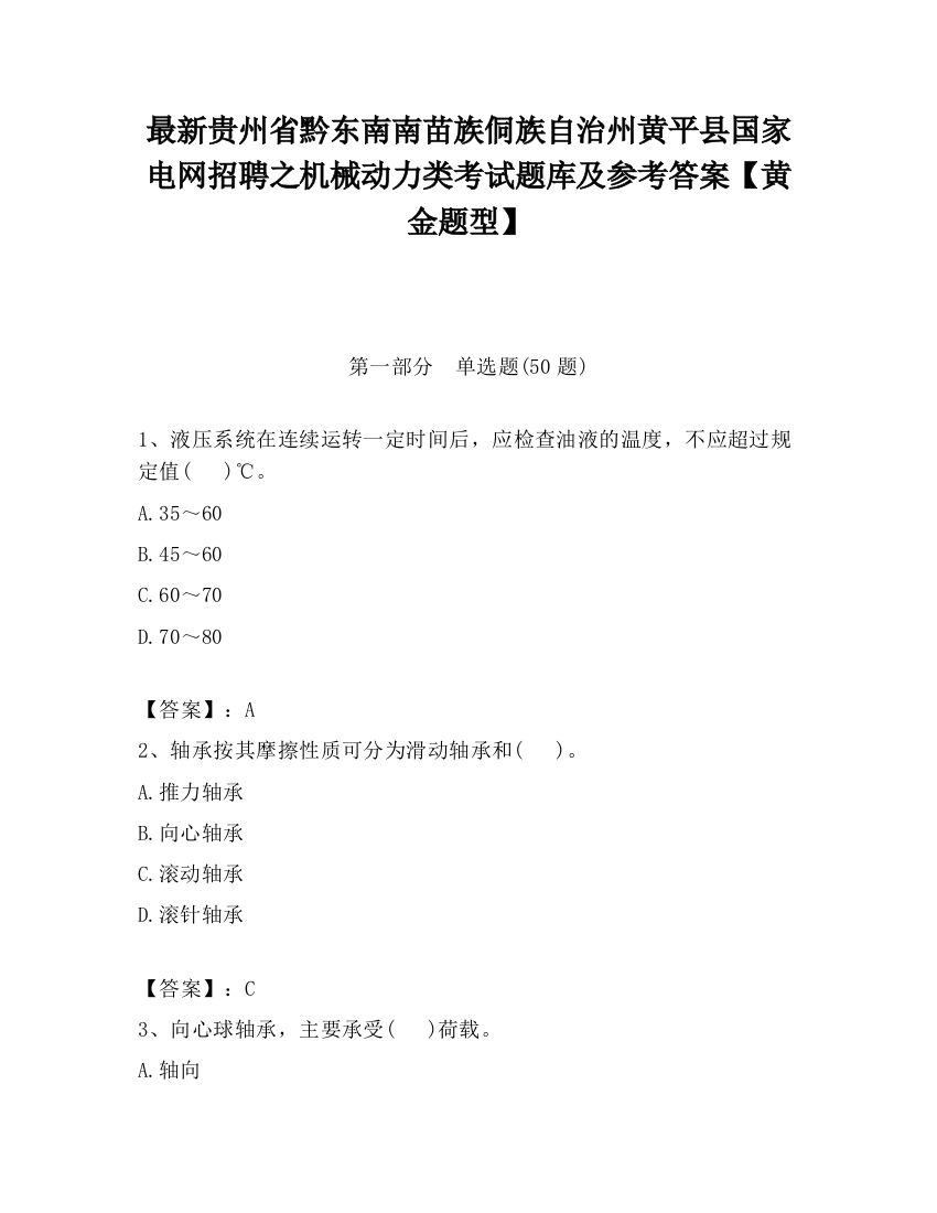 最新贵州省黔东南南苗族侗族自治州黄平县国家电网招聘之机械动力类考试题库及参考答案【黄金题型】