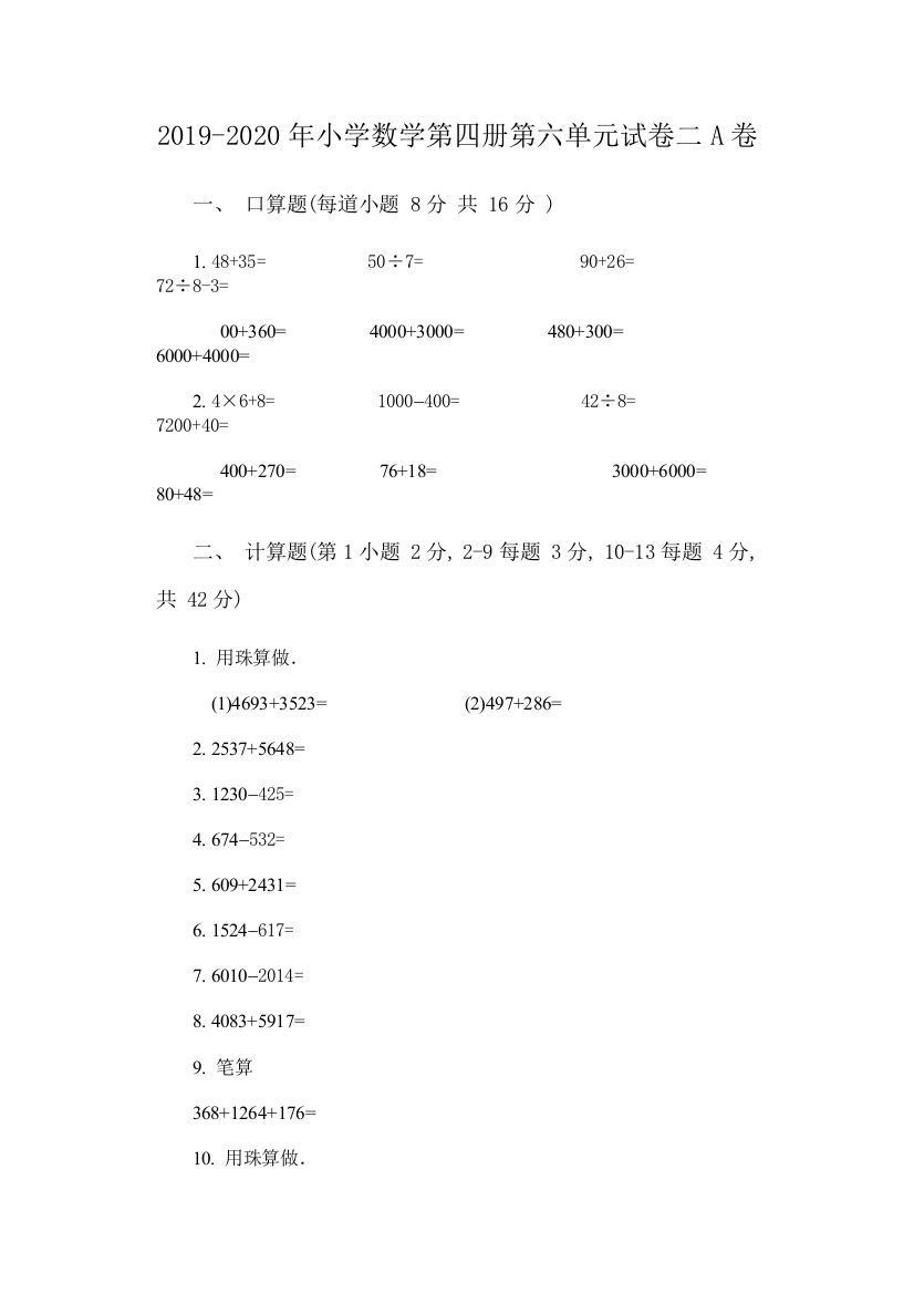 2019-2020年小学数学第四册第六单元试卷二A卷