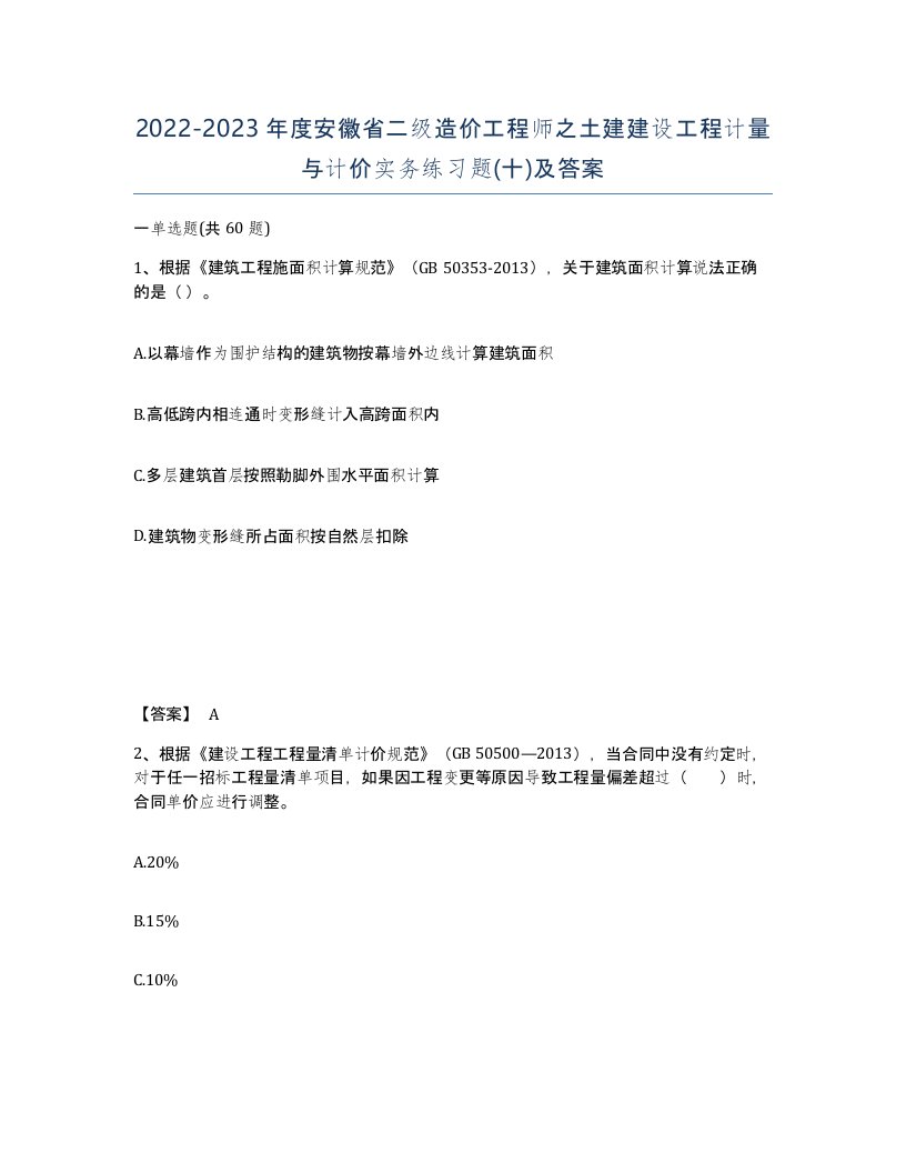 2022-2023年度安徽省二级造价工程师之土建建设工程计量与计价实务练习题十及答案