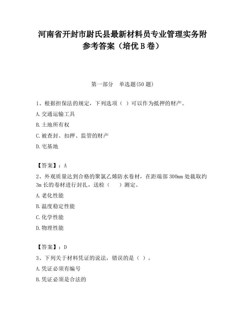 河南省开封市尉氏县最新材料员专业管理实务附参考答案（培优B卷）