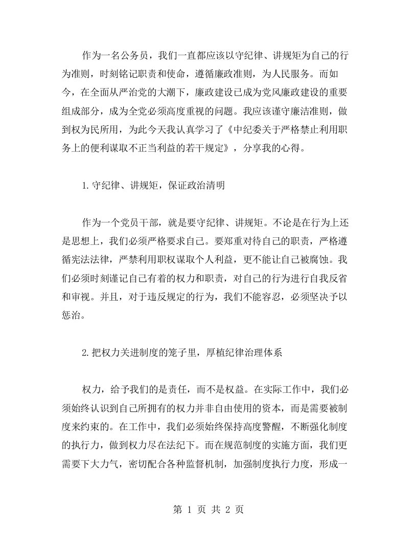 谨守廉洁准则，做到权为民所用——学习《中纪委关于严格禁止利用职务上的便利谋取不正当利益的若干规定》心得