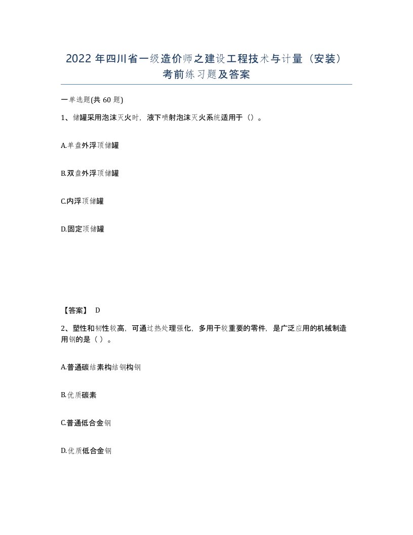 2022年四川省一级造价师之建设工程技术与计量安装考前练习题及答案