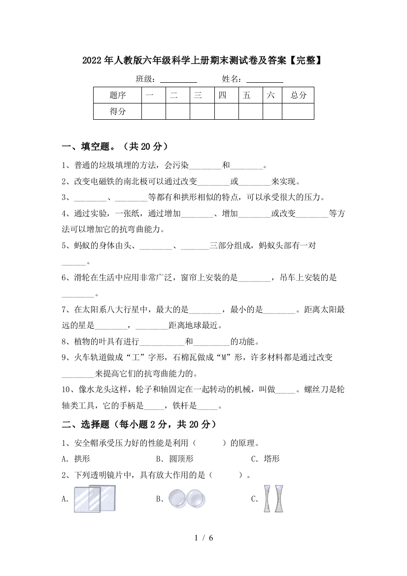 2022年人教版六年级科学上册期末测试卷及答案【完整】