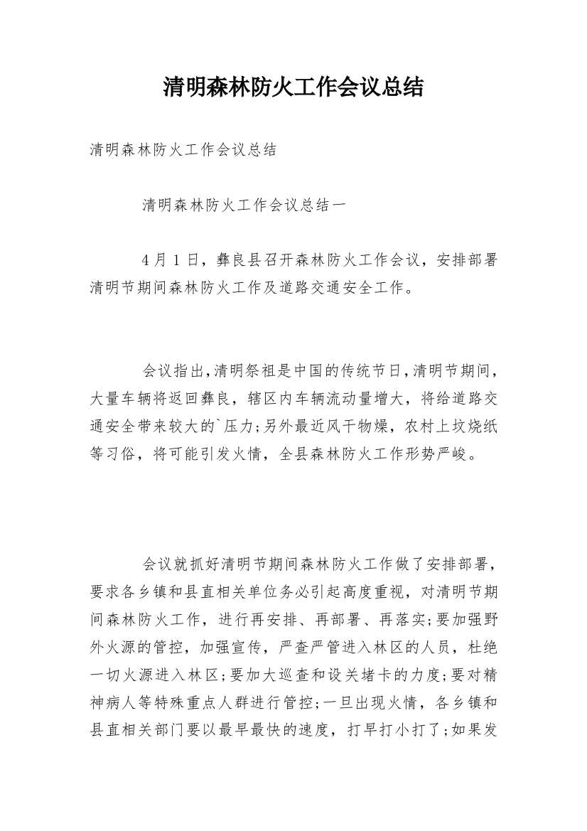 清明森林防火工作会议总结