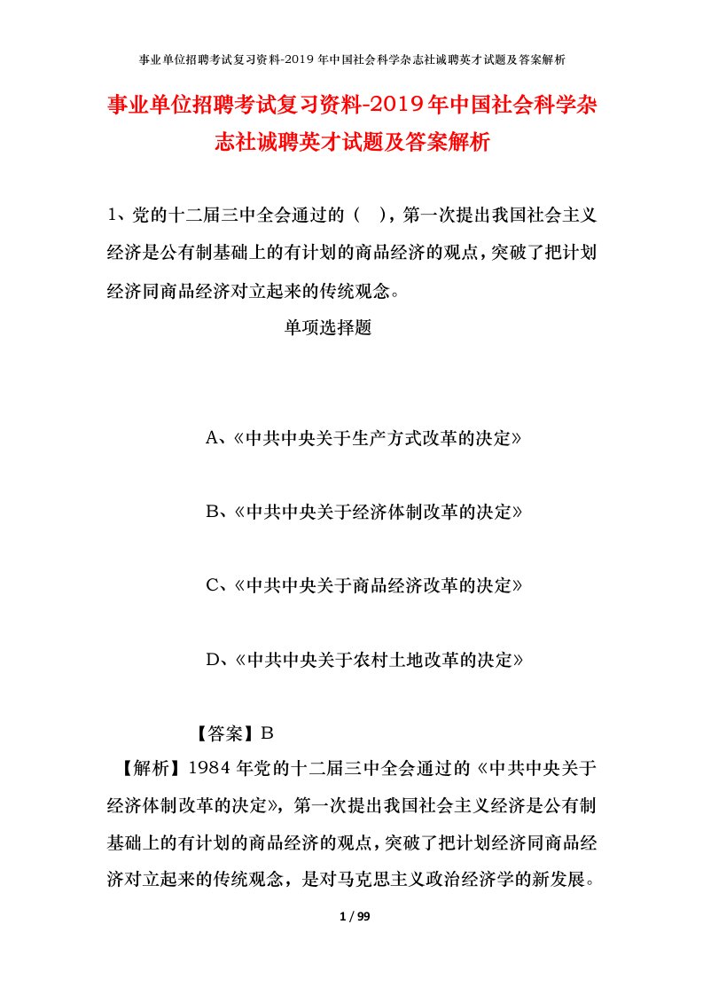 事业单位招聘考试复习资料-2019年中国社会科学杂志社诚聘英才试题及答案解析