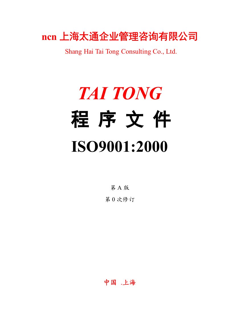 上海太通企业管理咨询有限公司程序文件ISO90012000