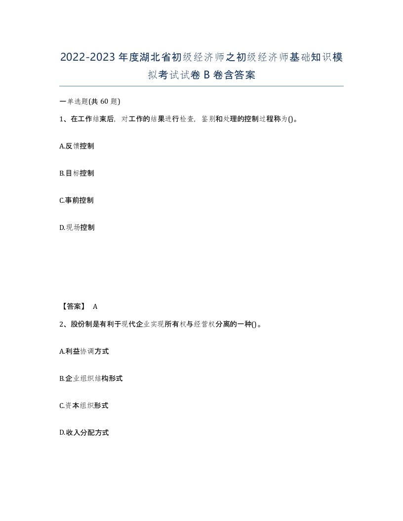 2022-2023年度湖北省初级经济师之初级经济师基础知识模拟考试试卷B卷含答案