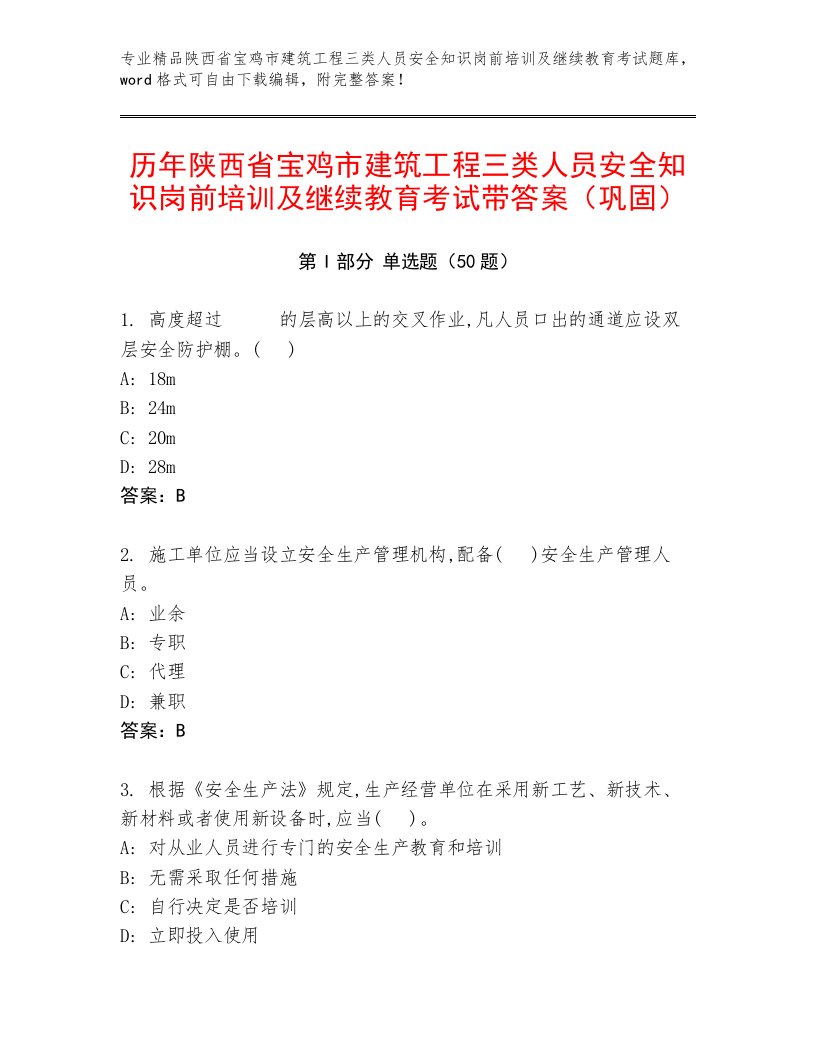 历年陕西省宝鸡市建筑工程三类人员安全知识岗前培训及继续教育考试带答案（巩固）