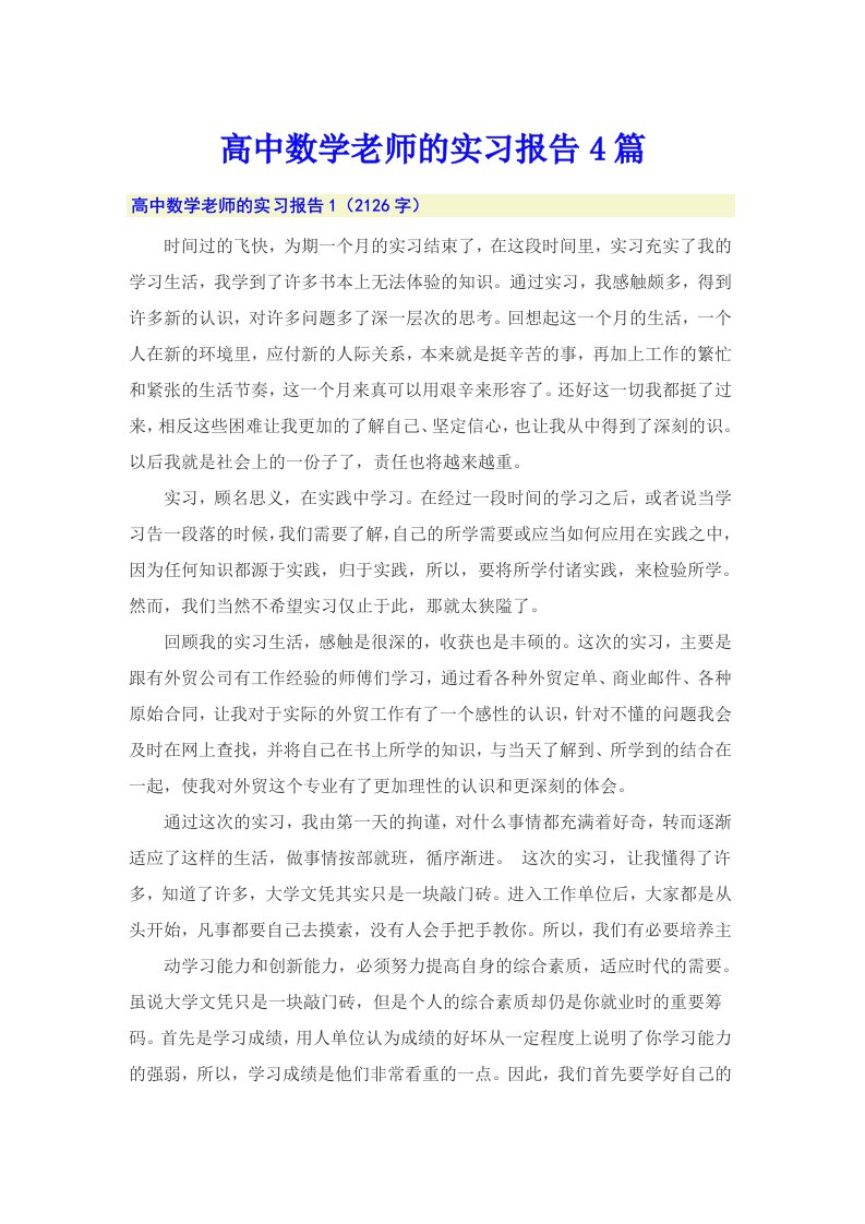 高中数学老师的实习报告4篇