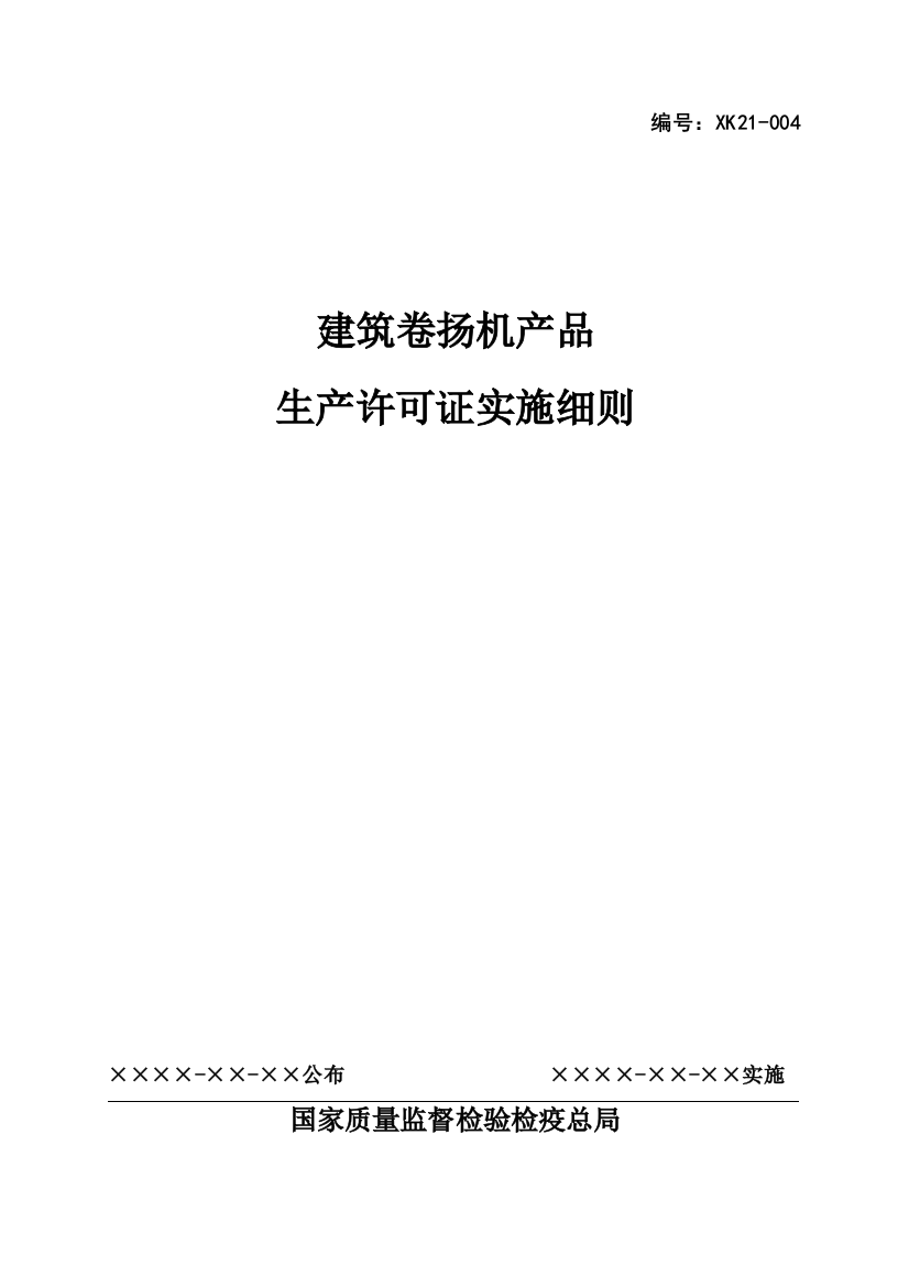 试谈建筑卷扬机产品生产许可证实施细则