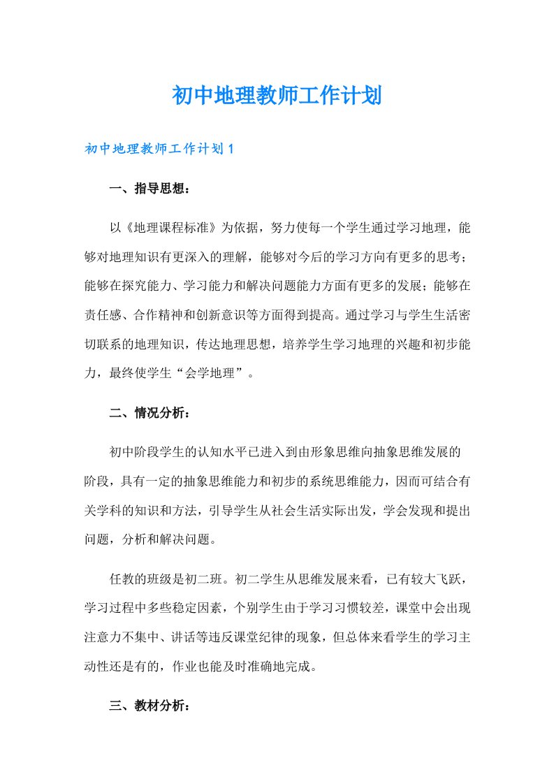 初中地理教师工作计划