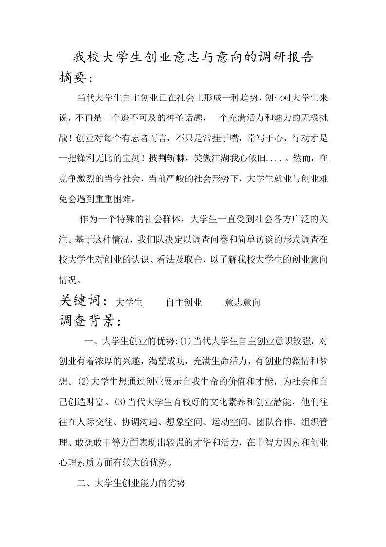 大学生创业意志与意向的调研报告