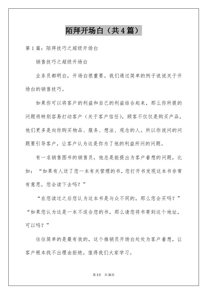 陌拜开场白共4篇