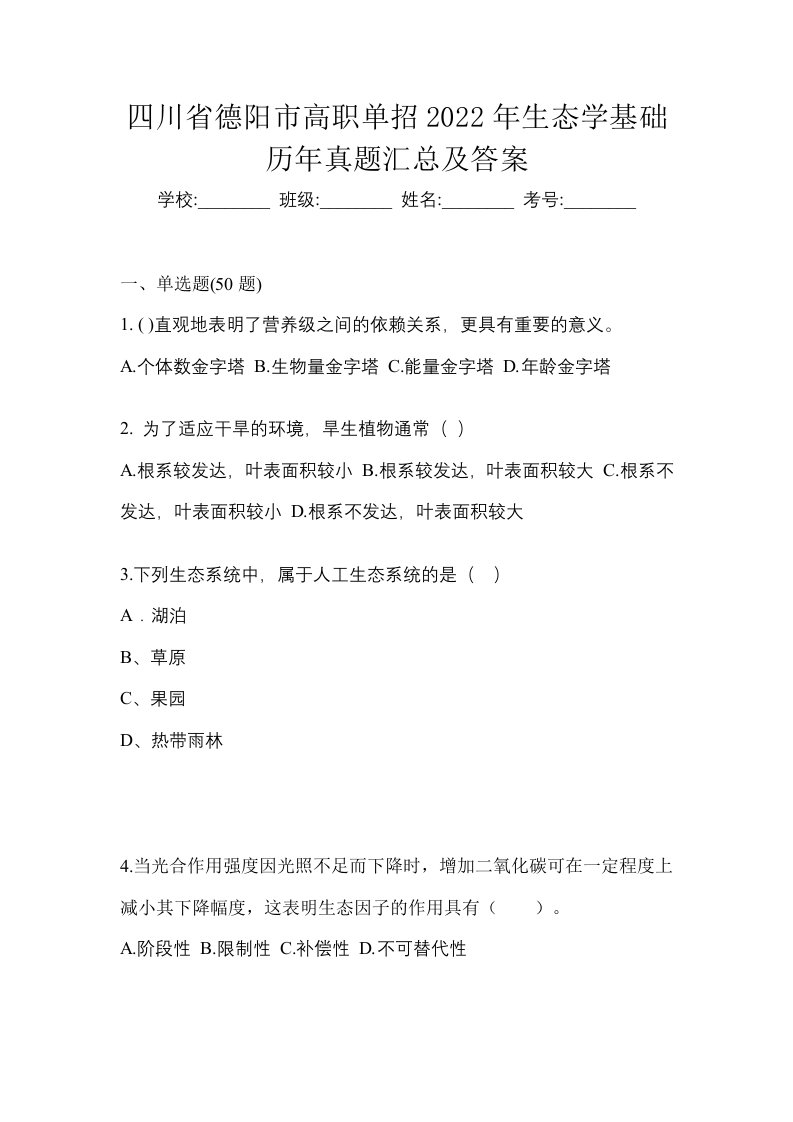 四川省德阳市高职单招2022年生态学基础历年真题汇总及答案