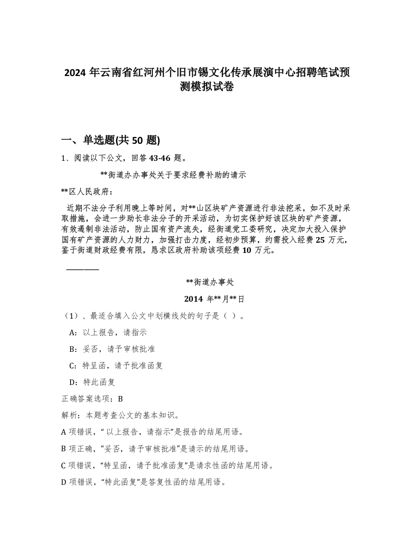 2024年云南省红河州个旧市锡文化传承展演中心招聘笔试预测模拟试卷-21