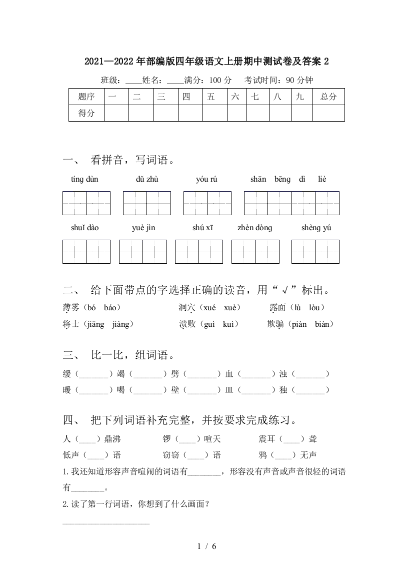 2021—2022年部编版四年级语文上册期中测试卷及答案2