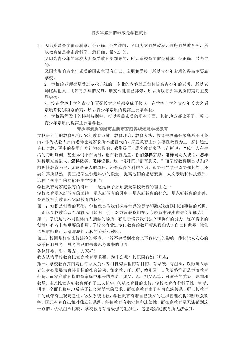 青少年素质的养成是学校教育