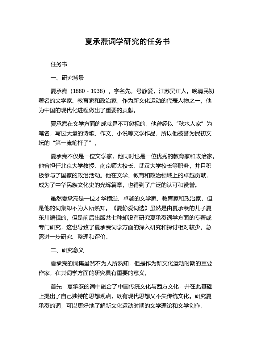 夏承焘词学研究的任务书