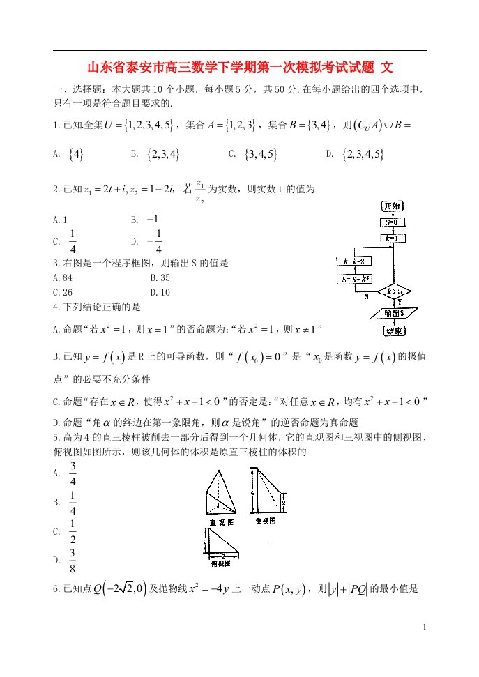 山东省泰安市高三数学下学期第一次模拟考试试题