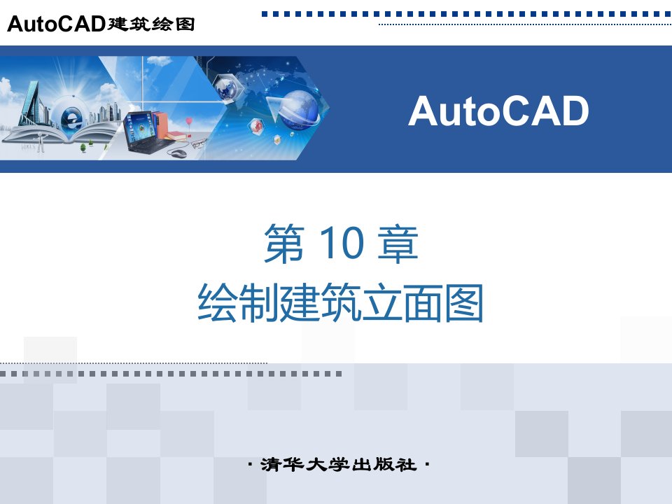 AutoCAD建筑绘图绘制墙体立面图