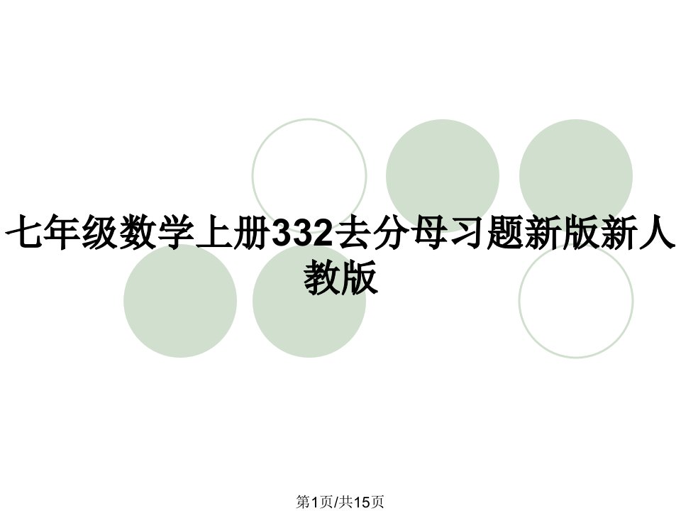 七年级数学上册332去分母习题新版新人教版