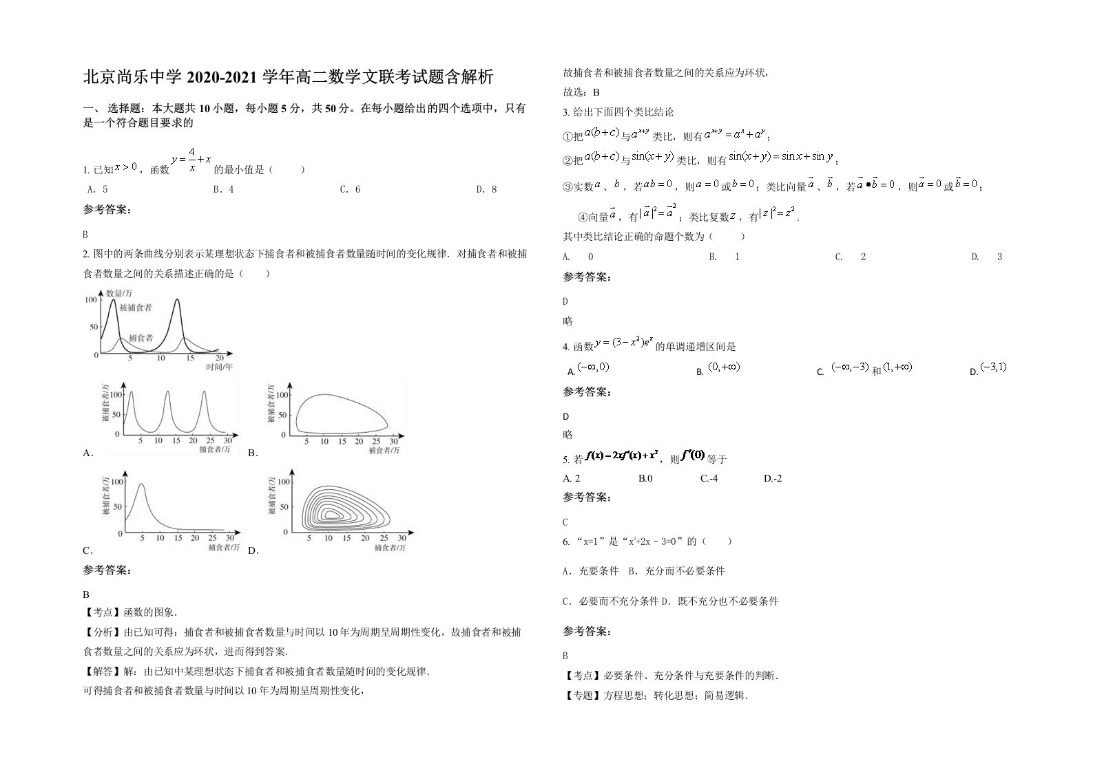 北京尚乐中学2020-2021学年高二数学文联考试题含解析