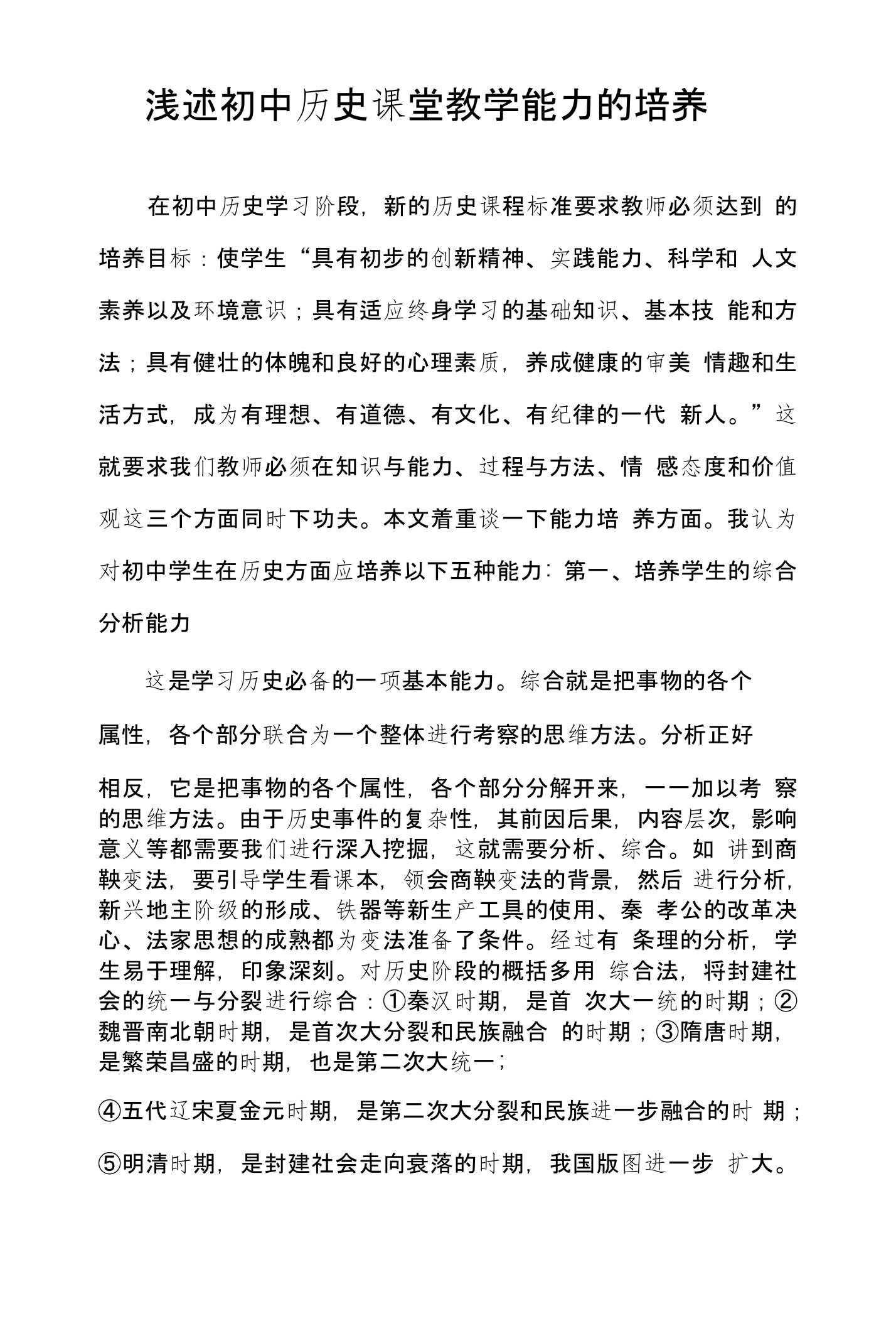 浅述初中历史课堂教学能力的培养