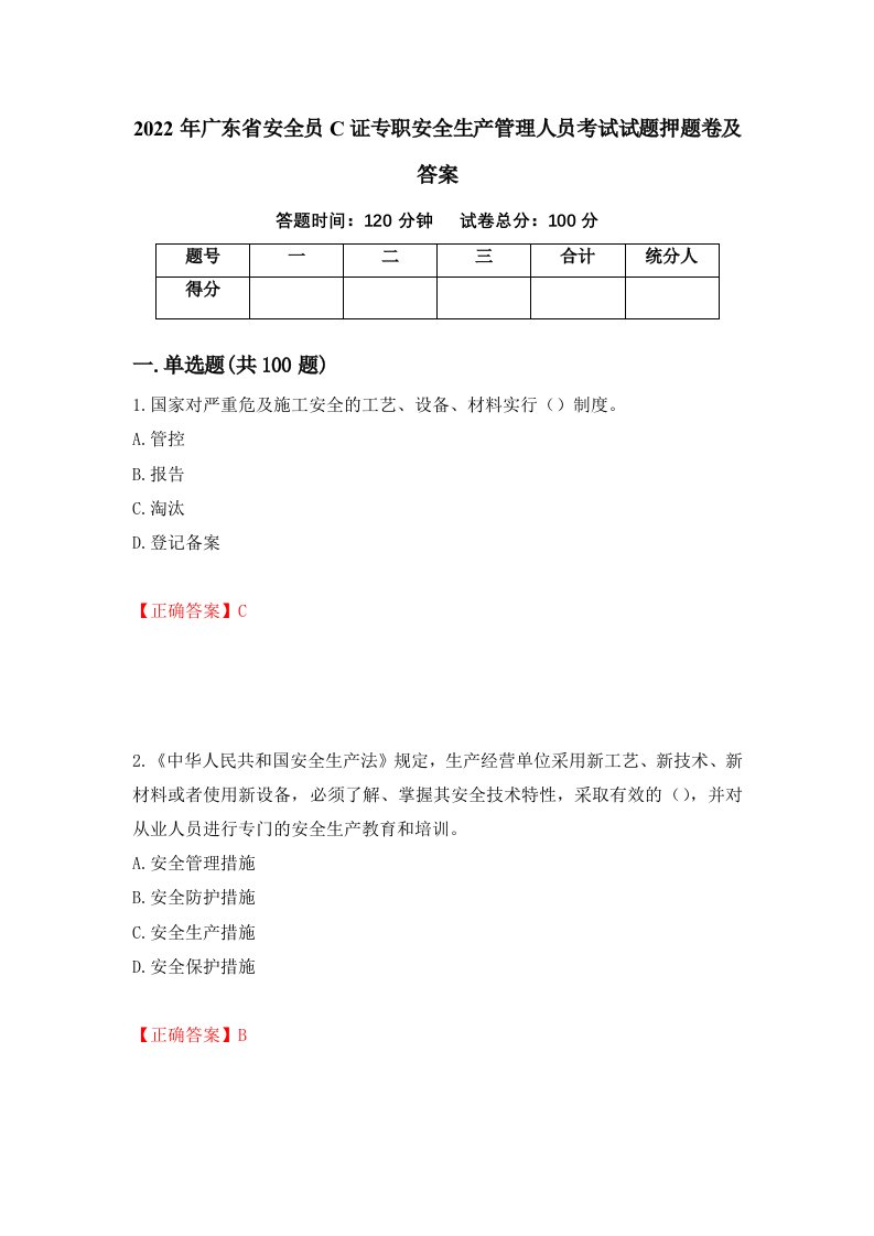 2022年广东省安全员C证专职安全生产管理人员考试试题押题卷及答案5