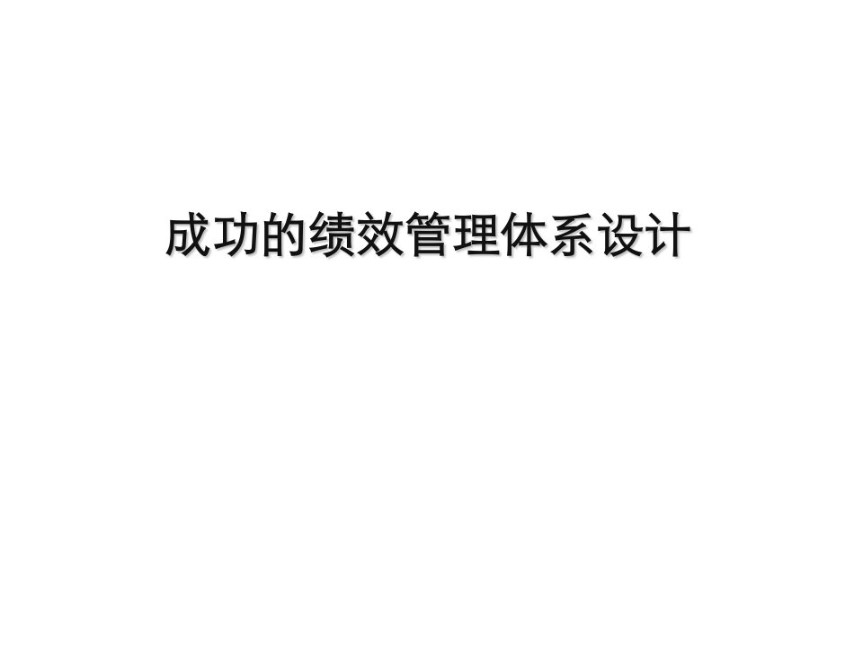 成功的绩效管理体系设计