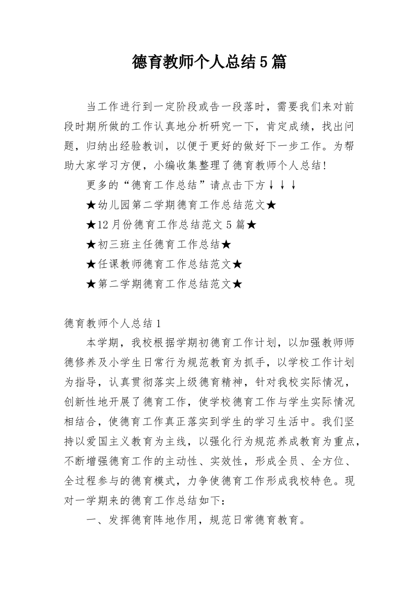 德育教师个人总结5篇_1