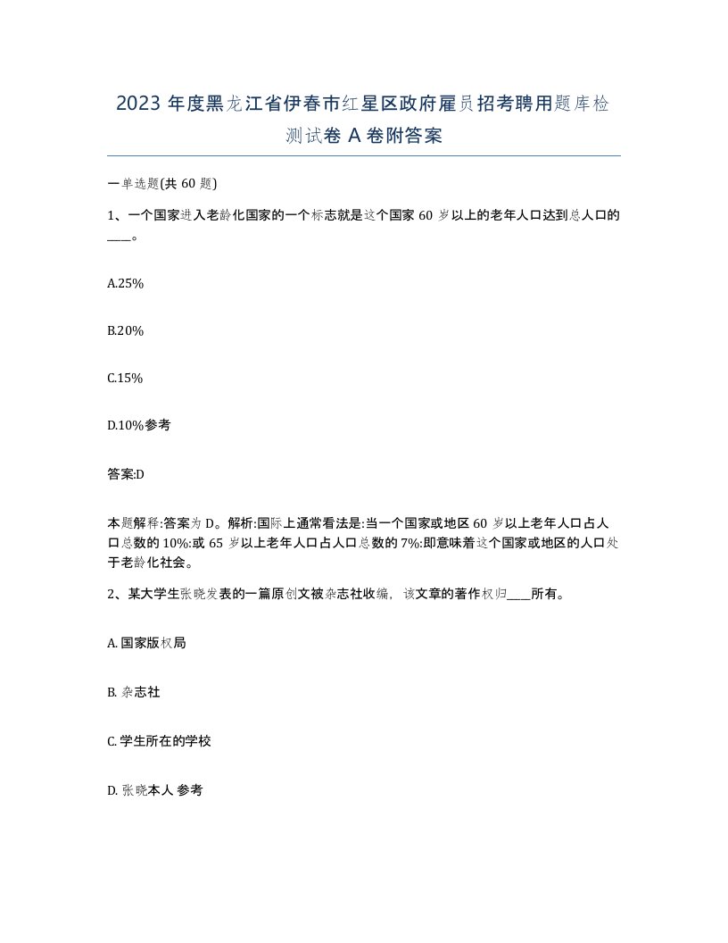 2023年度黑龙江省伊春市红星区政府雇员招考聘用题库检测试卷A卷附答案